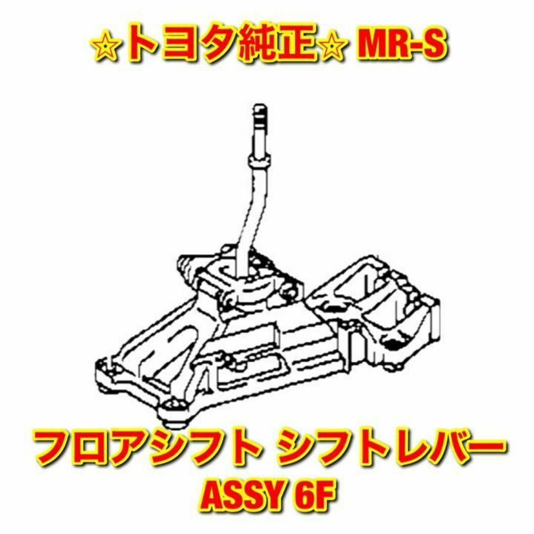 【新品未使用】トヨタ MR-S フロアシフト シフトレバーASSY 6速 純正品