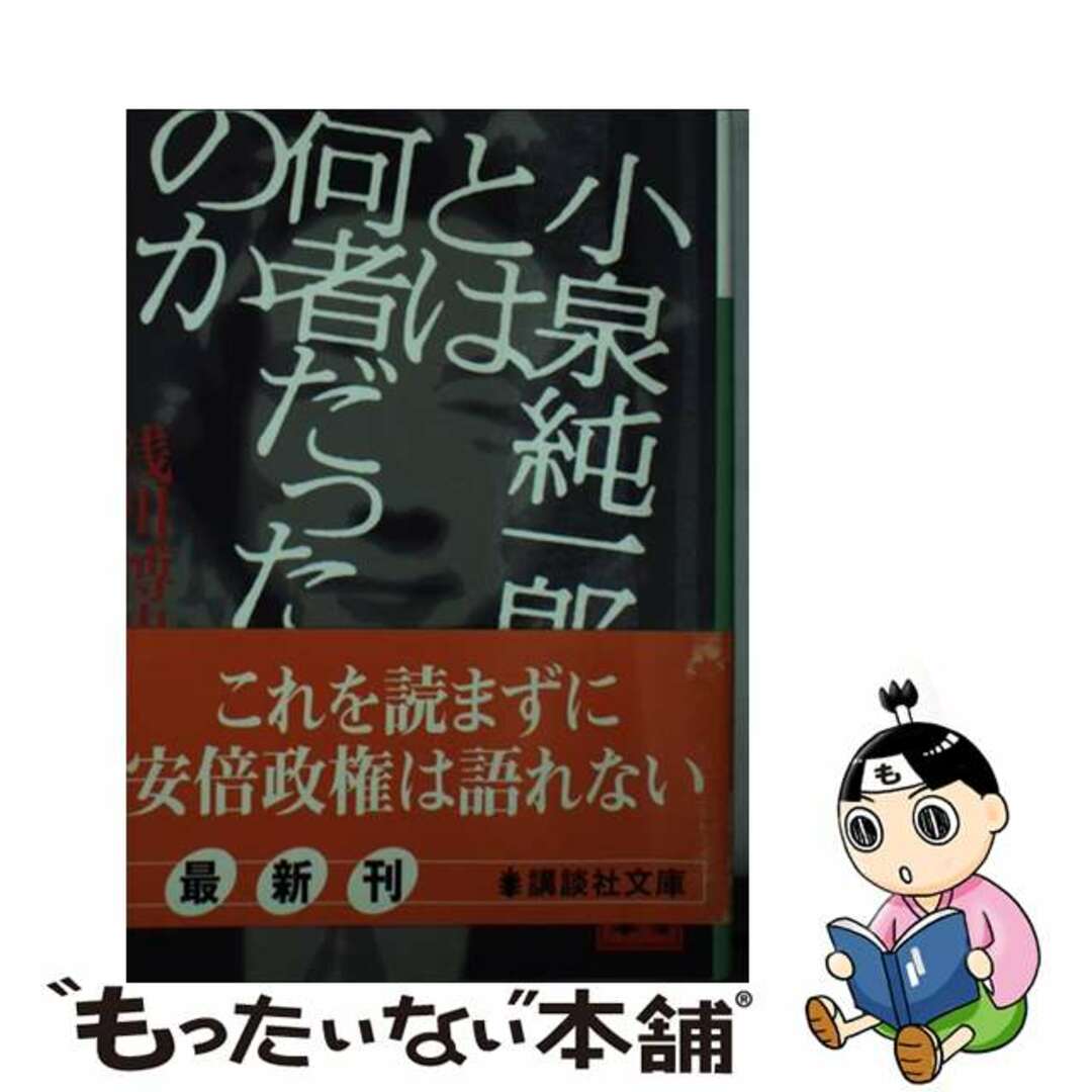 【中古】 小泉純一郎とは何者だったのか/講談社/浅川博忠