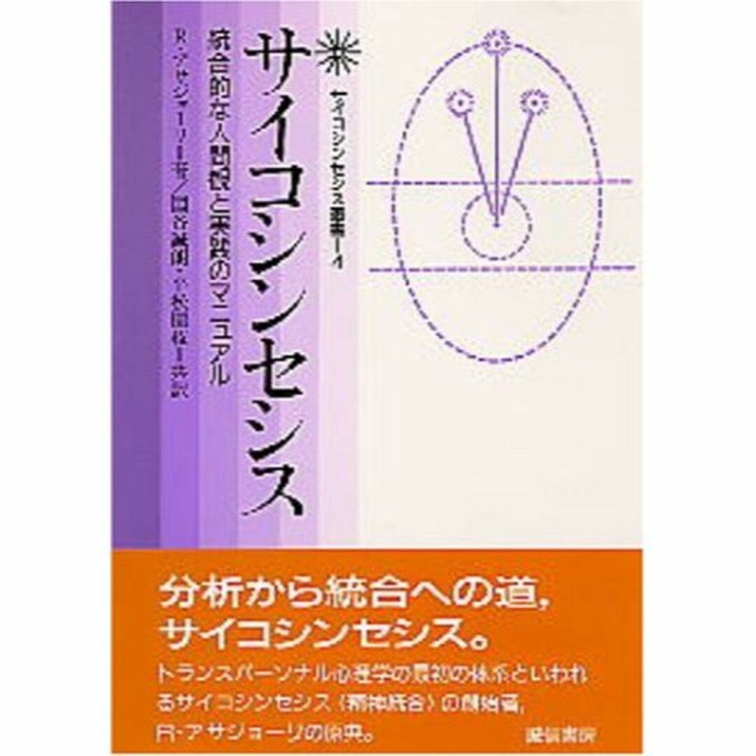 サイコシンセシス―統合的な人間観と実践のマニュアル (サイコシンセシス叢書)