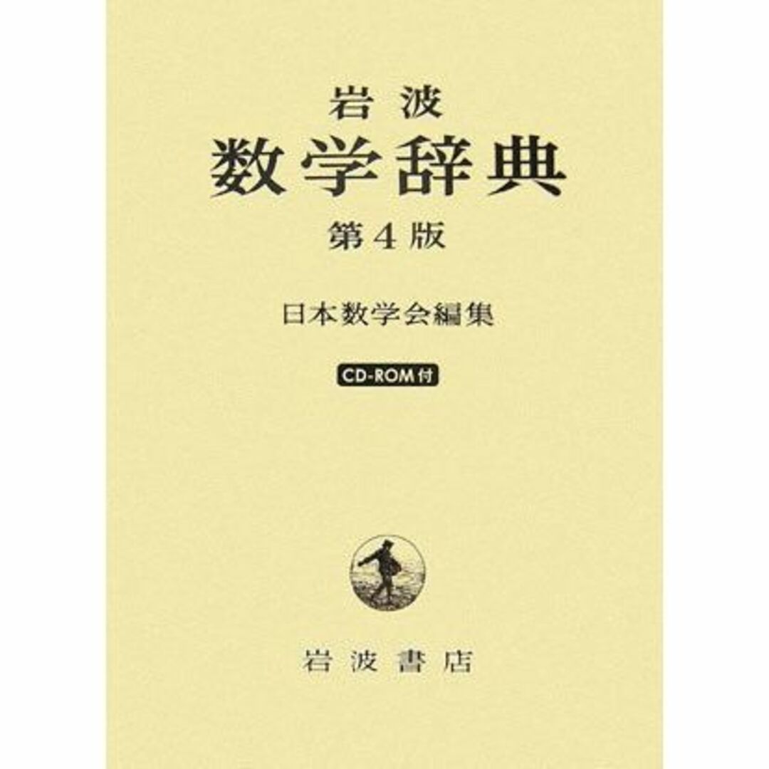 岩波 数学辞典 エンタメ/ホビーの本(その他)の商品写真