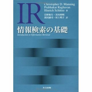 情報検索の基礎(その他)