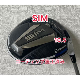 テーラーメイド(TaylorMade)のコーティング施工済み SIM 10.5 ドライバー ヘッドのみ(クラブ)