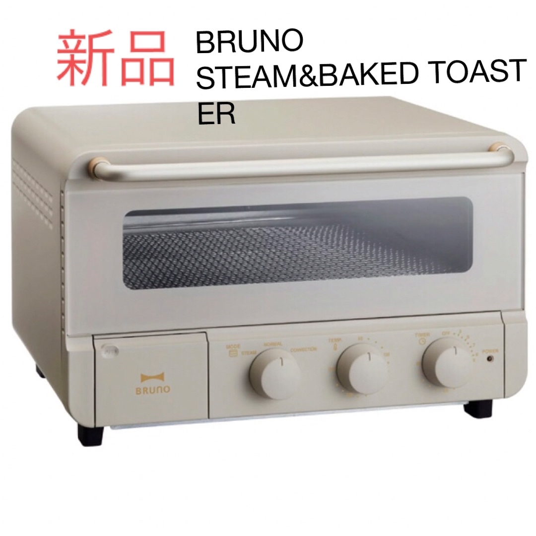 ☆新品☆BRUNO ブルーノ　スチーム&ベイクトースター