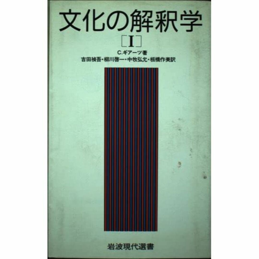 文化の解釈学〈1〉 (岩波現代選書)エンタメ/ホビー