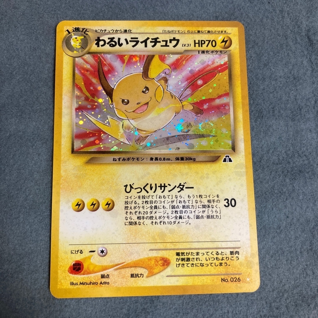 旧裏　わるいライチュウ　渦巻き　ポケモンカード