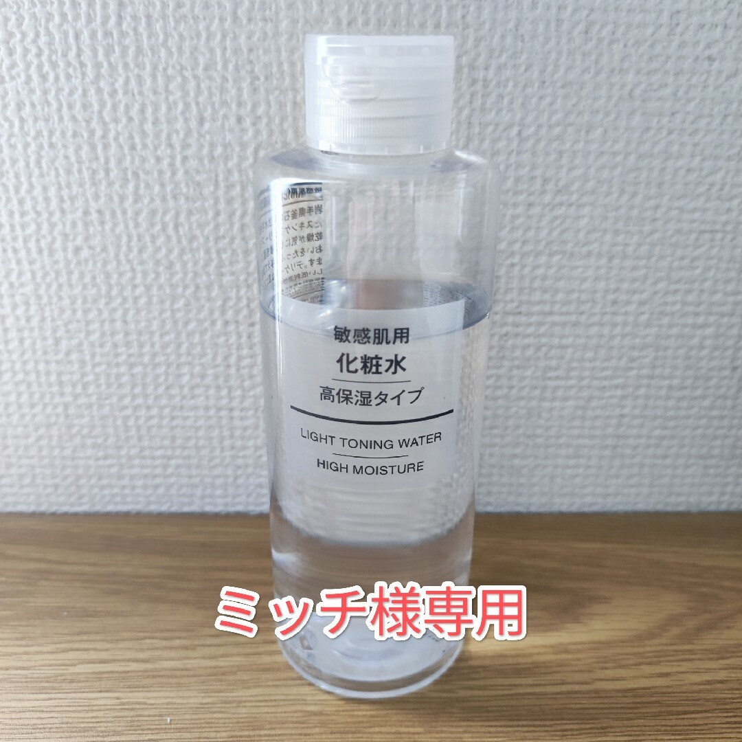 MUJI (無印良品)(ムジルシリョウヒン)の無印良品 敏感肌用化粧水(高保湿タイプ) コスメ/美容のスキンケア/基礎化粧品(化粧水/ローション)の商品写真