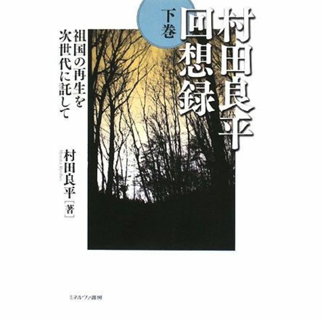 その他村田良平回想録 下巻  祖国の再生を次世代に託して