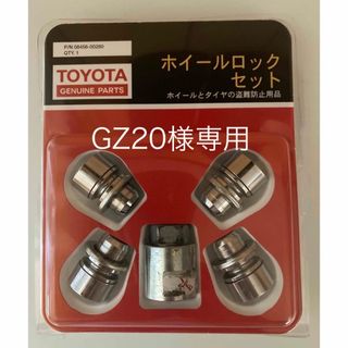 トヨタ(トヨタ)のホイールロックセット　トヨタ純正　08456-00260  中古品(汎用パーツ)