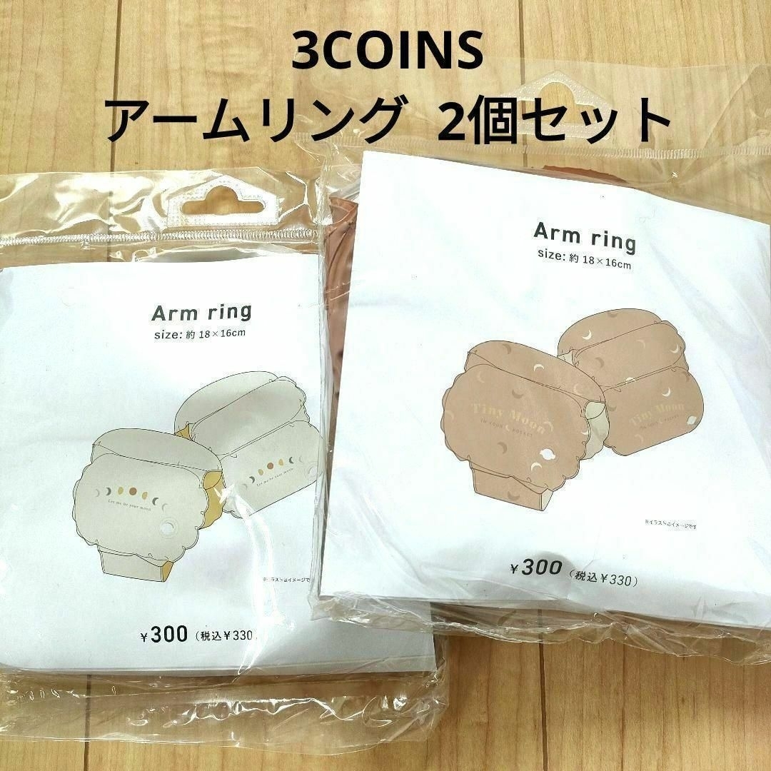 3COINS(スリーコインズ)の【即発送】スリコ アームリング2個セット プール 浮き輪 3COINS キッズ/ベビー/マタニティのこども用ファッション小物(その他)の商品写真