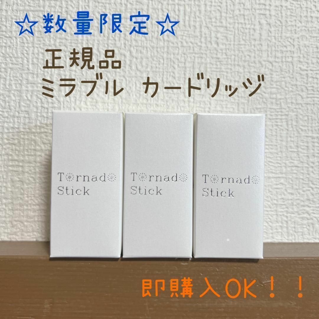 【正規品】トルネードスティック ミラブルZERO プラス 交換用カートリッジ3本