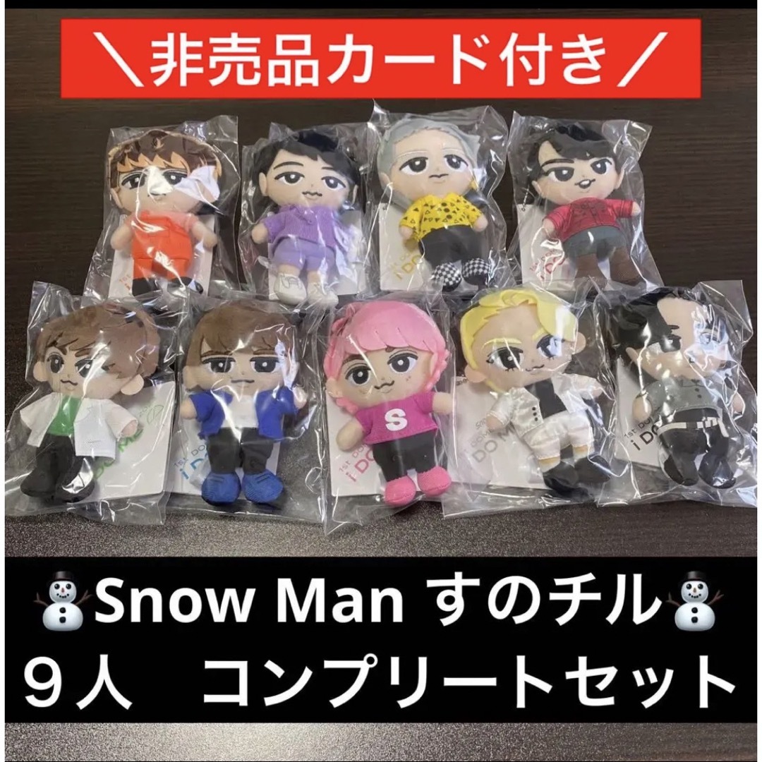 Snow Man すのチル　ぬいぐるみ　９人　全員　コンプリートセット