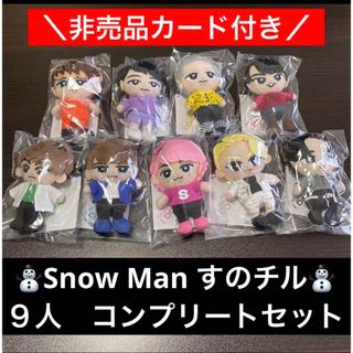 すのチル 全コンプ ぬいぐるみ SnowMan スノーマン　ちびぬい　9人全員