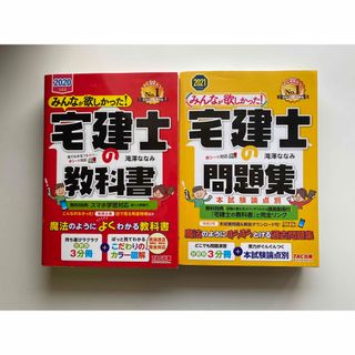 みんなが欲しかった！宅建士の教科書 宅建士の問題集 セット(資格/検定)