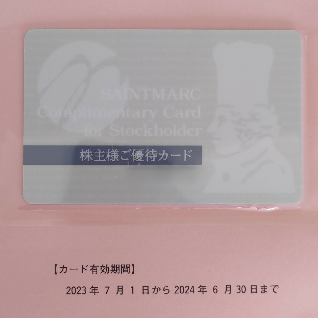 サンマルク 株主優待カード