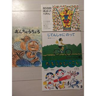 フクインカンショテン(福音館書店)のこどものとも【中古】絵本4点セット(絵本/児童書)