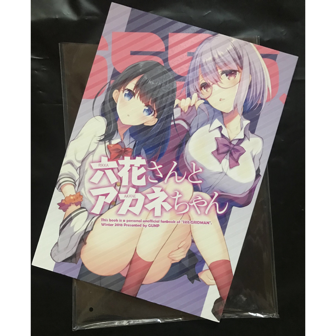 グリッドマン【同人誌】宝多六花/新条アカネ【漫画】送料無料☆の通販 by 縁間うまる 同人誌 GUNP 六花さんとアカネちゃん