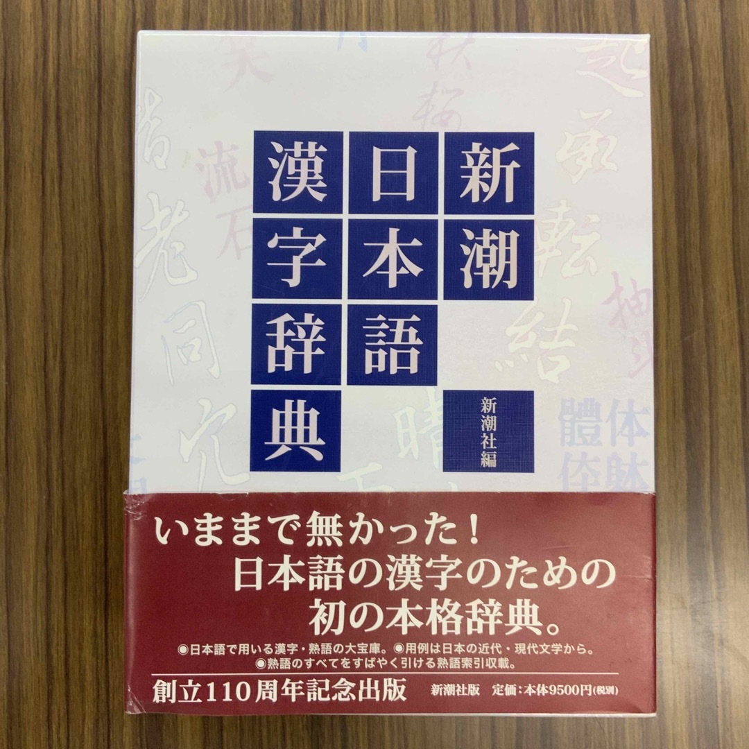 【美品・書き込み無し】新潮日本語漢字辞典