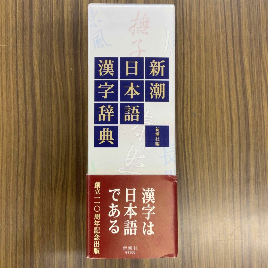 【美品・書き込み無し】新潮日本語漢字辞典