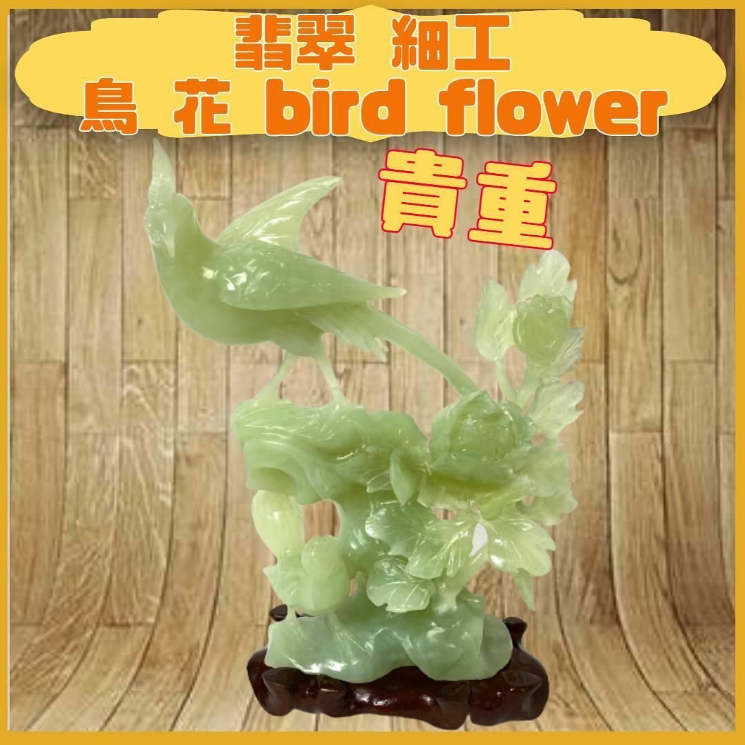貴重 天然石 細工 鳥 花 華 bird flower モチーフ 20cm