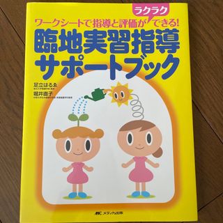 臨地実習指導サポートブック　✨新品✨(健康/医学)