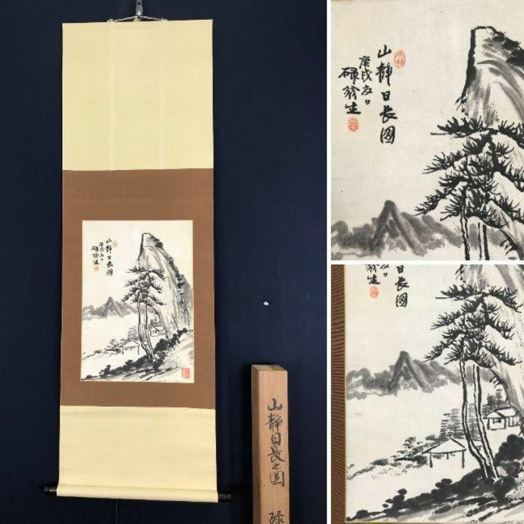 鷲田碌翁/山静日長之図/掛軸☆宝船☆AB-609の通販 by 掛軸✩宝船 鷲田碌翁/山静日長之図/掛軸☆宝船☆AB-609の通販 by 掛軸✩宝船