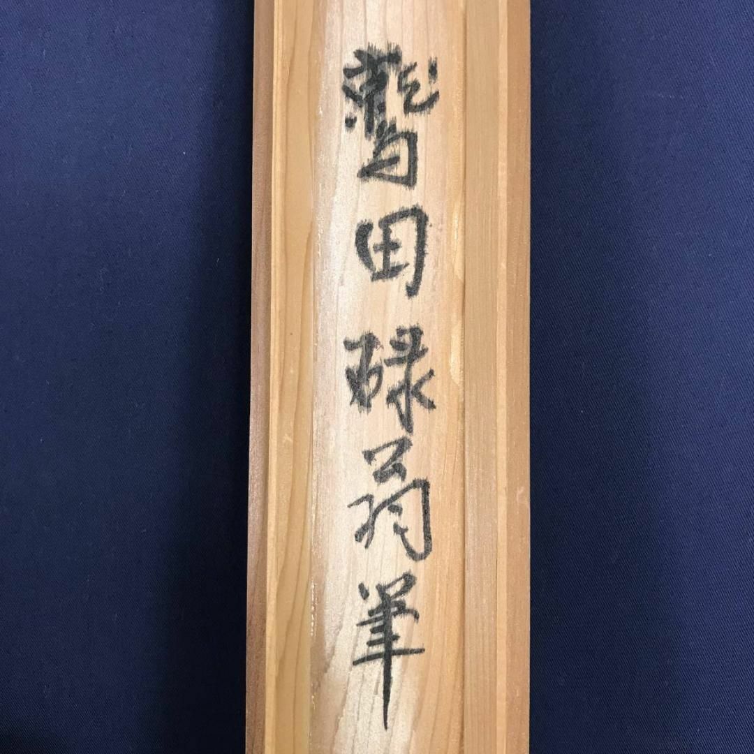 鷲田碌翁/山静日長之図/掛軸☆宝船☆AB-609の通販 by 掛軸✩宝船 鷲田碌翁/山静日長之図/掛軸☆宝船☆AB-609の通販 by 掛軸✩宝船