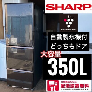 12F SHARP 大型冷蔵庫　どっちもドア　自動製氷機付き　300L超 3ドア配送設置込みのお値段になります
