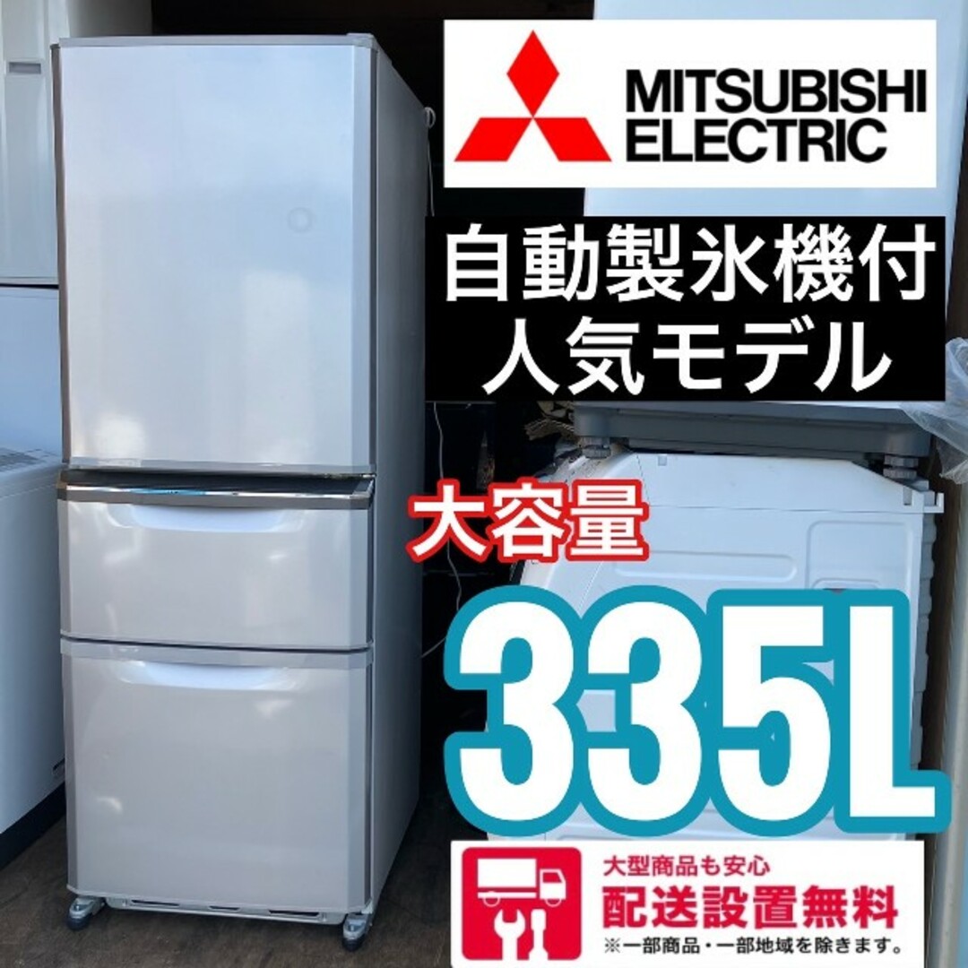 133A ◾️MITSUBISHI 大型冷蔵庫 335L 格安 一人暮らし 同棲-