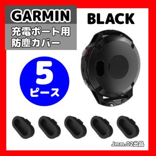 5ピース GARMIN 防塵キャップ ガーミン カバー コネクタカバー ブラック(腕時計(デジタル))