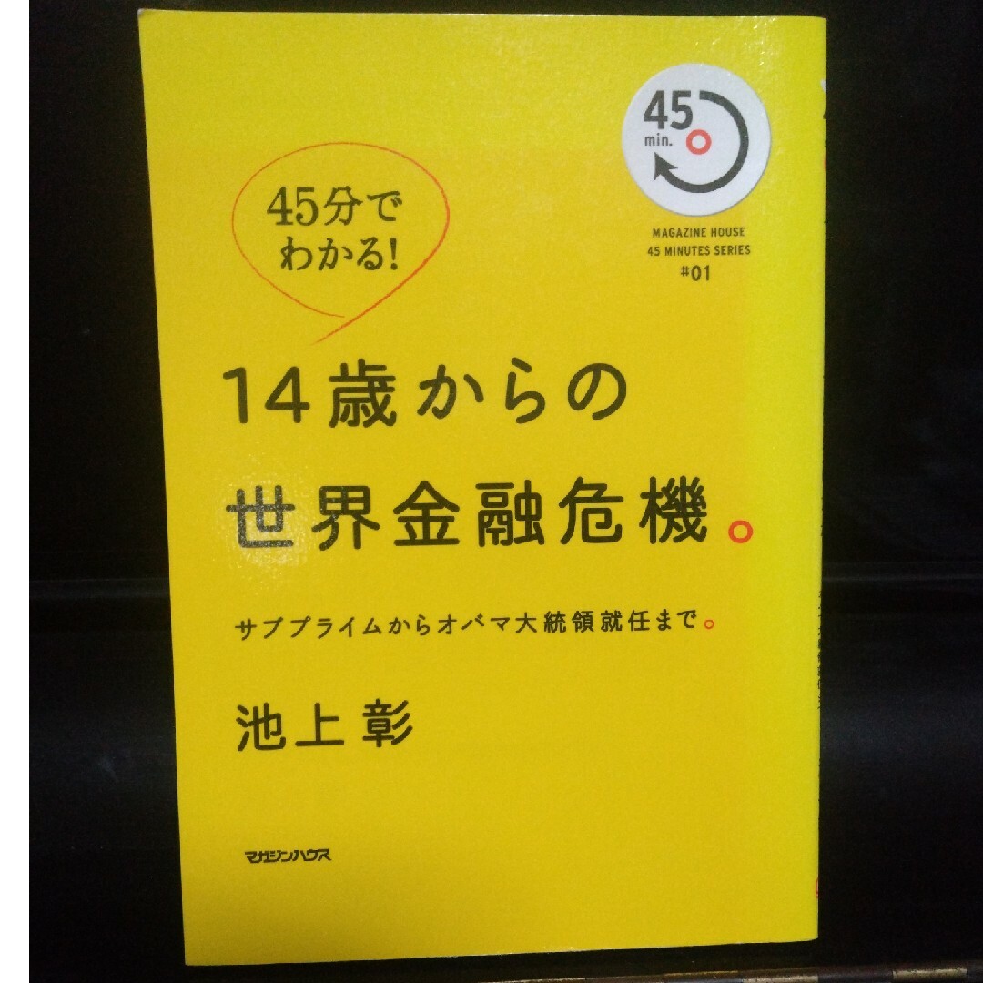 １４歳からの世界金融危機。 サブプライムからオバマ大統領就任まで。　池上彰 エンタメ/ホビーの本(その他)の商品写真