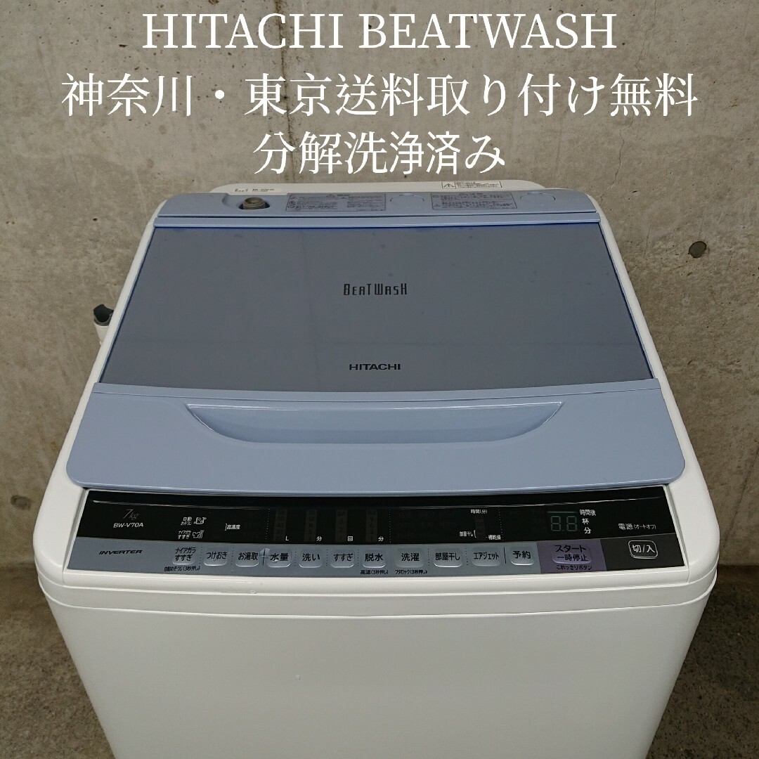 在庫新品】日立 - HITACHI BW-V70A(A) 全自動洗濯機 分解洗浄済み洗濯