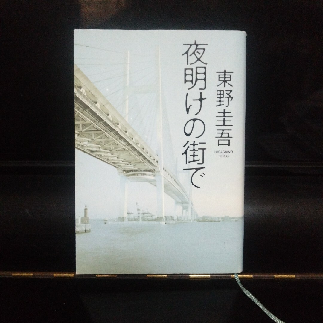 夜明けの街で　東野圭吾 エンタメ/ホビーの本(その他)の商品写真