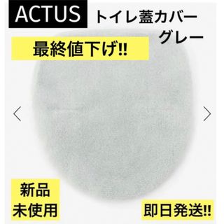 アクタス(ACTUS)の最終値下げ‼︎☆新品☆ACTUS アクタス   SOU トイレ蓋カバー　グレー(トイレマット)