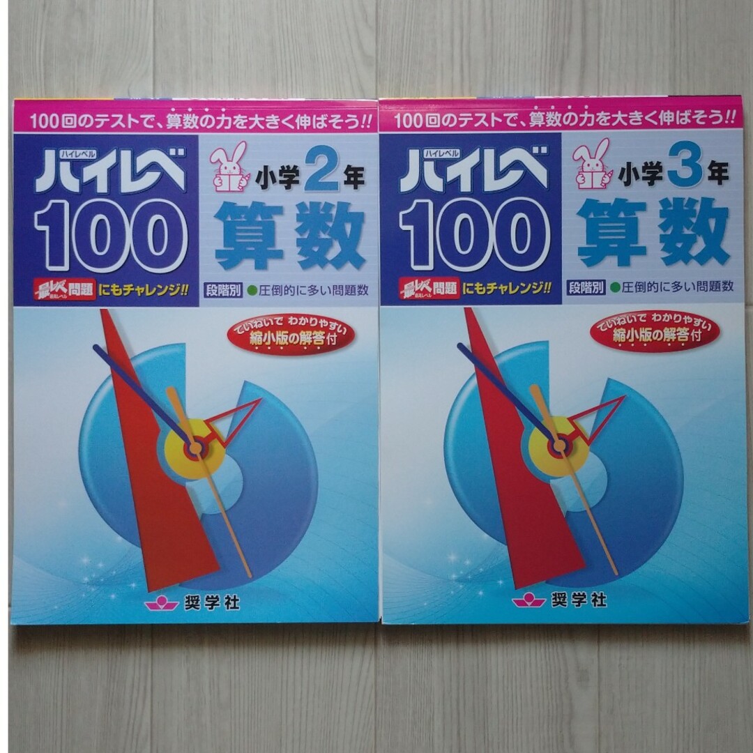 【裁断済/未記入】ハイレベ１００小学２年算数 小学３年算数 エンタメ/ホビーの本(語学/参考書)の商品写真