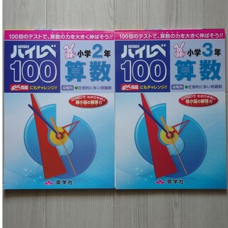 【裁断済/未記入】ハイレベ１００小学２年算数 小学３年算数(語学/参考書)