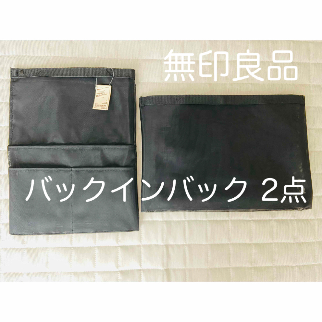 MUJI (無印良品)(ムジルシリョウヒン)のナイロンメッシュ バックインバック ブラック A4サイズ 2点 無印良品  レディースのバッグ(その他)の商品写真