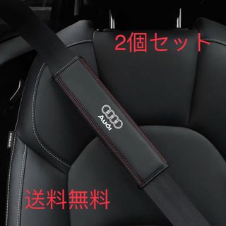 新品　Audi アウディ シートベルトカバー　　本革　高級　高品質　２個セット(車内アクセサリ)