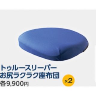 トゥルースリーパー(True Sleeper)の【新品・未使用✨】2個セット❣️トゥルースリーパー✨ お尻ラクラク座布団(クッション)