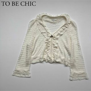 人気品　希少　TO BE CHIC ボレロ　カーディガン　ラビット