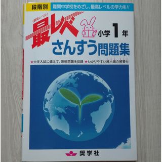 【裁断済/書き込みあり】最レベさんすう問題集小学１年 段階別(語学/参考書)