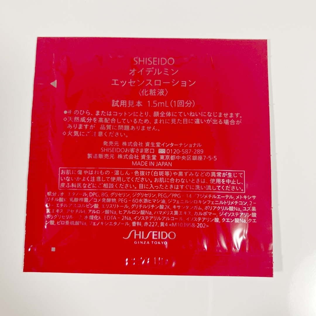 SHISEIDO (資生堂)(シセイドウ)の資生堂　オイデルミン　ベネフィアンス　バイタルパーフェクション　サンプルセット コスメ/美容のキット/セット(サンプル/トライアルキット)の商品写真