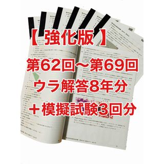 ウラ解答/臨床検査技師国家試験【第62回〜第69回/8年分セット＋模試3回分】(資格/検定)