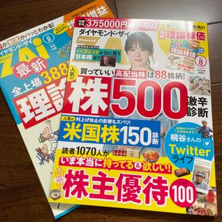 ダイヤモンド ZAi (ザイ) 2023年 08月号(ビジネス/経済/投資)