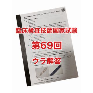 臨床検査技師国家試験ウラ解答【 第69回 】(資格/検定)