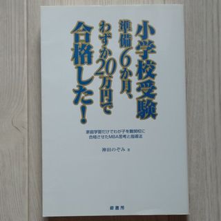 小学校受験準備６か月、わずか２０万円で合格した！ 家庭学習だけでわが子を難関校に(語学/参考書)