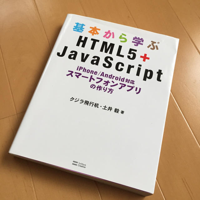 基礎から学ぶ HTML5+Javascript エンタメ/ホビーの本(コンピュータ/IT)の商品写真
