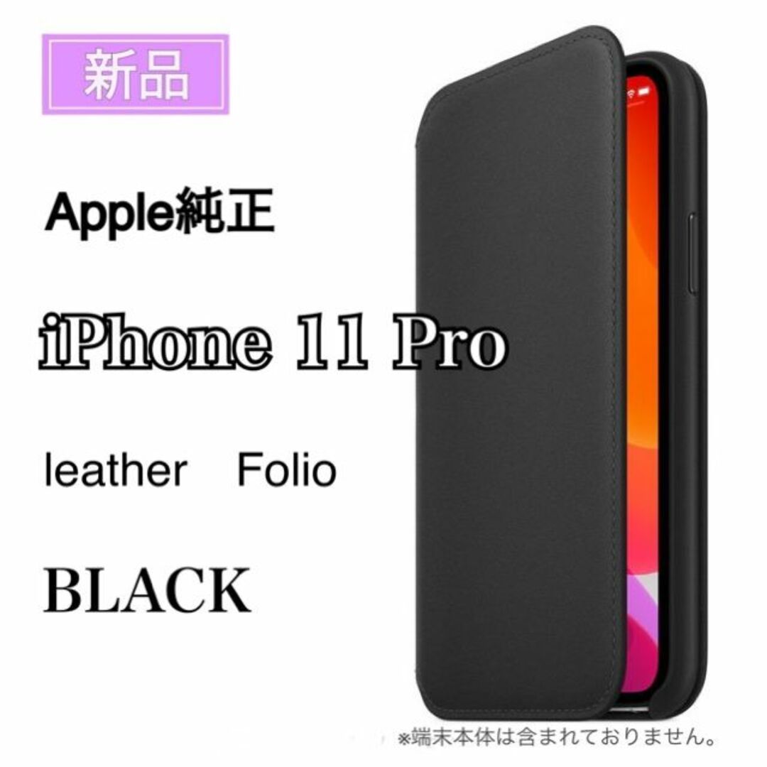 新品 Apple純正 iPhone 11 Pro レザーフォリオ ブラック 手帳 - iPhone