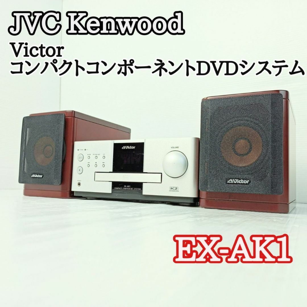 【格安SALEスタート】 ケンウッド Victor コンパクトコンポーネントDVDシステム EX-AK1 その他 - weblekh.in