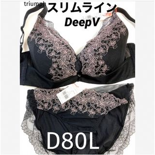 トリンプ(Triumph)の【新品タグ付】 トリンプ／脇高DeepVスリムラインD80L（定価¥6,740）(ブラ&ショーツセット)