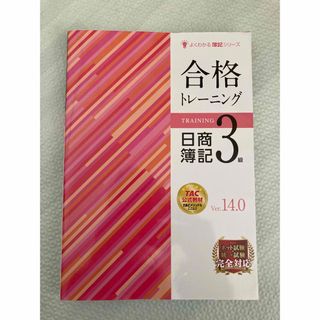 タックシュッパン(TAC出版)の日商簿記3級 合格トレーニング　Ver.14.0(ビジネス/経済)